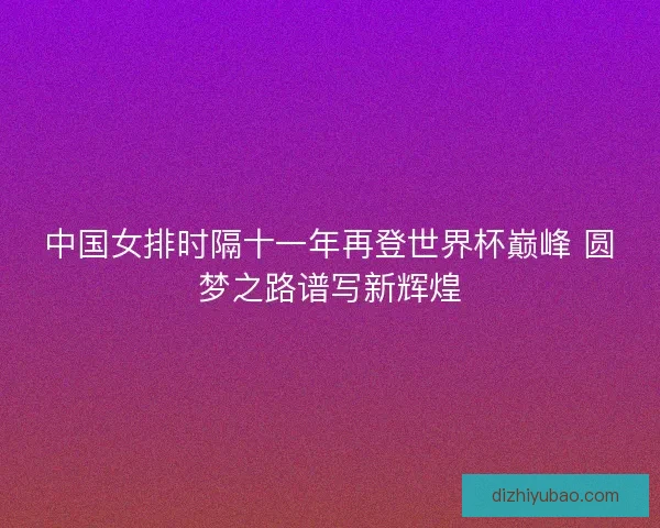 中国女排时隔十一年再登世界杯巅峰 圆梦之路谱写新辉煌