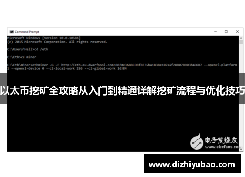 以太币挖矿全攻略从入门到精通详解挖矿流程与优化技巧