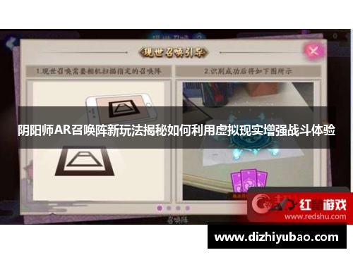 阴阳师AR召唤阵新玩法揭秘如何利用虚拟现实增强战斗体验