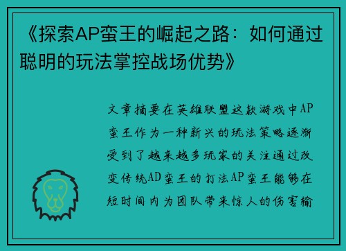 《探索AP蛮王的崛起之路：如何通过聪明的玩法掌控战场优势》