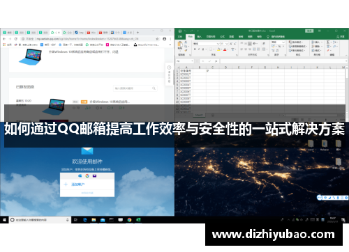 如何通过QQ邮箱提高工作效率与安全性的一站式解决方案