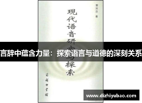 言辞中蕴含力量：探索语言与道德的深刻关系